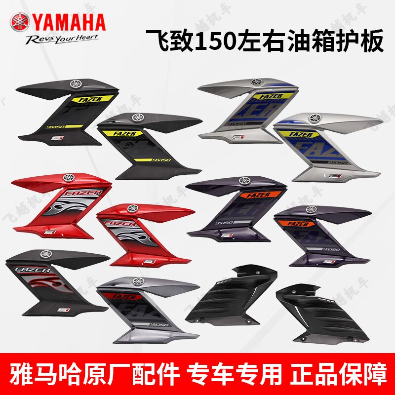 雅马哈飞致150YS150-5-6油箱护板油箱导流罩油箱侧盖左右内衬护板