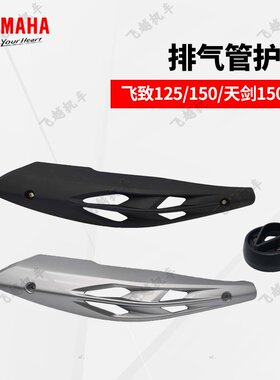 原装排气管护罩雅马哈