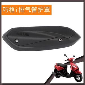 雅马哈巧格i排气管护罩ZY125T-13防烫板隔热罩防烫罩排气管保护罩