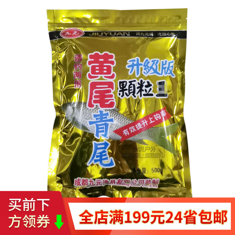 西部风九元鱼饵黄尾青尾升级版颗