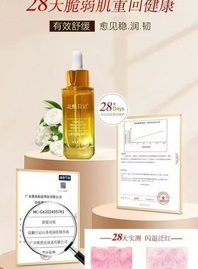 花酿日记山茶花润肤精华油正品修护提亮淡化干纹