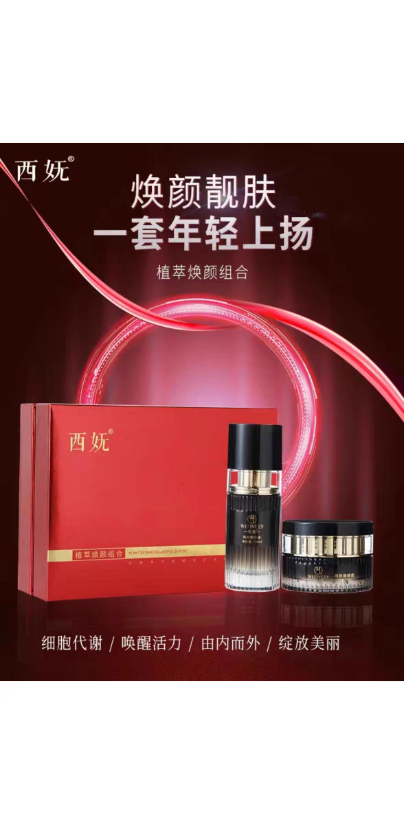 西妩御华容植萃水嫩莹润靓颜组合焕颜组合祛黄提亮肤色紧致保湿