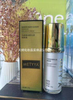 玛缇雅润颜光透隔离霜正品 隔离彩妆