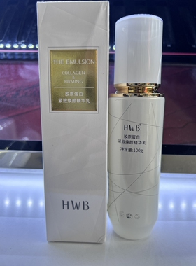 HWB胶原紧致焕颜精华乳正品补水紧致淡纹保湿