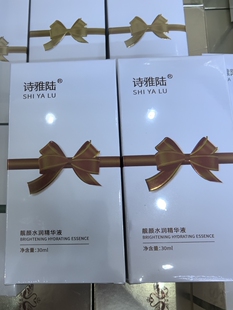 诗雅陆靓颜水润精华液正品祛黄提亮补水