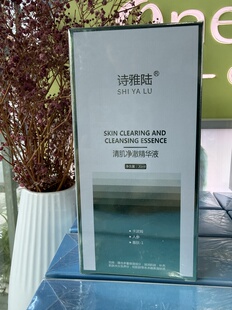 诗雅陆清肌净澈精华液正品