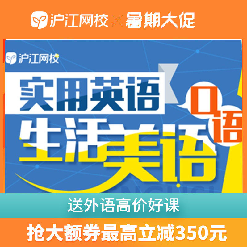 沪江网校零基础英语多少钱 沪江网校零基础英语优惠券免费领取 有条鱼