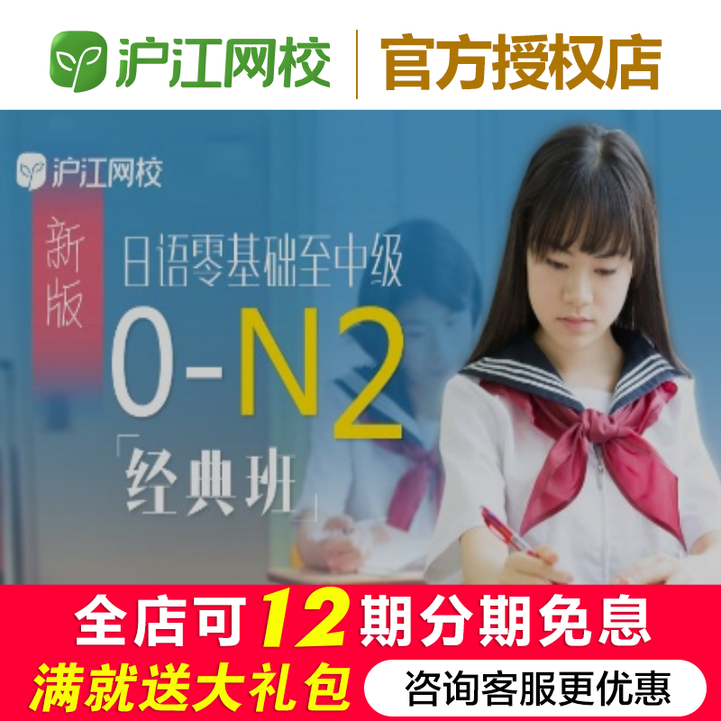 沪江网校日语0-N2经典班（270天快学）2024年网课