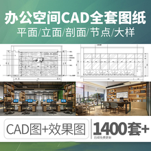 办公室空间写字楼CAD图纸方案平面图室内装修设计3D效果图库素材