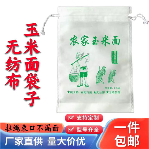 无纺布玉米面袋面粉包装袋