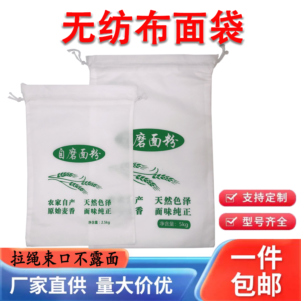 无纺布面粉袋子5斤10斤20斤面粉包装袋束口拉绳袋自磨面粉袋现货