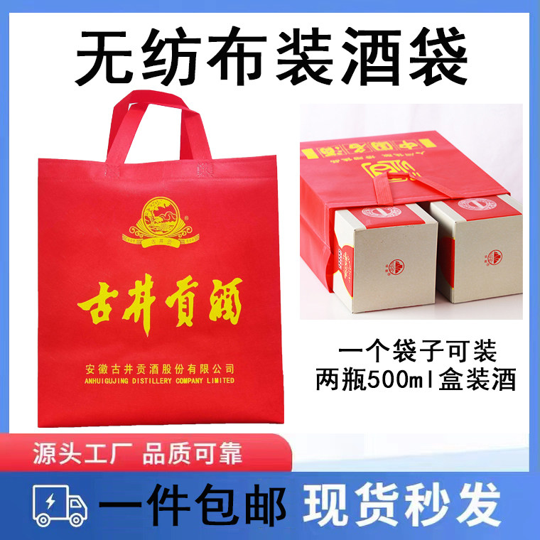 无纺布古井贡酒手提袋红色酒袋白酒包装袋礼品袋手提酒袋子包邮