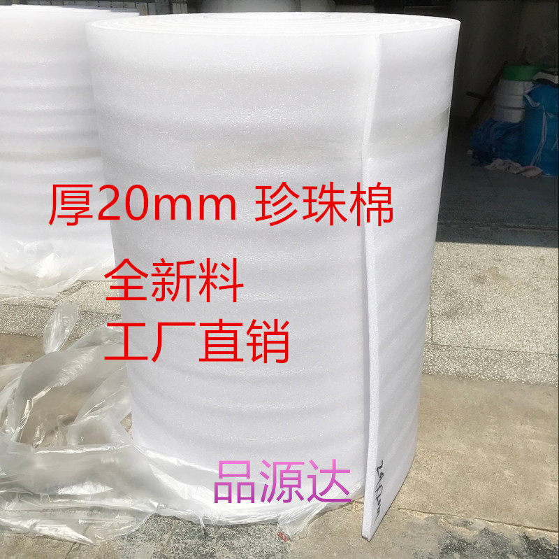 全新防震珍珠棉/包装膜泡沫棉/板材气泡膜/宽1.1米厚20mm长16米