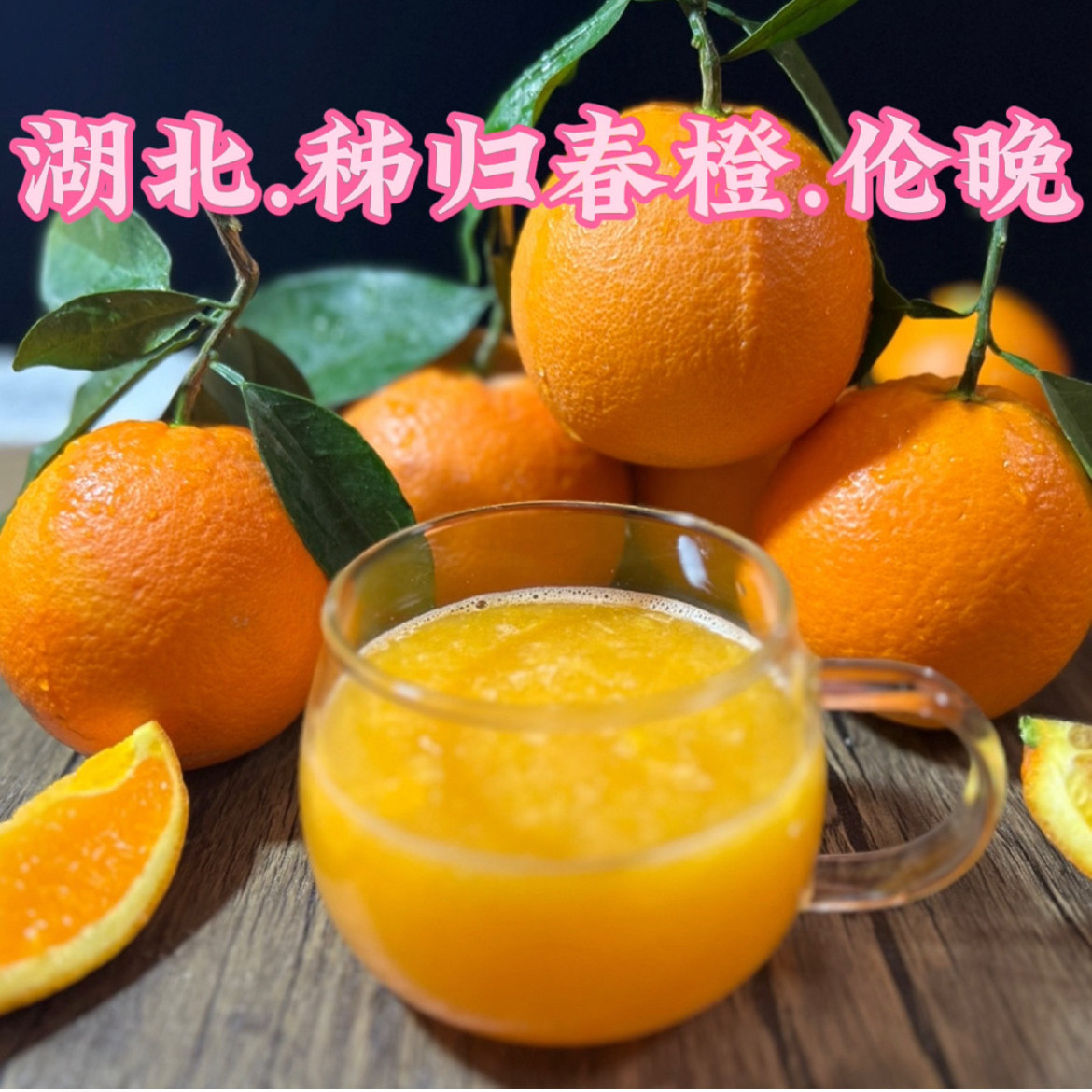 现摘新鲜水果湖北宜昌秭归橙子春橙伦晚纯甜多汁广柑挤赣精品水果