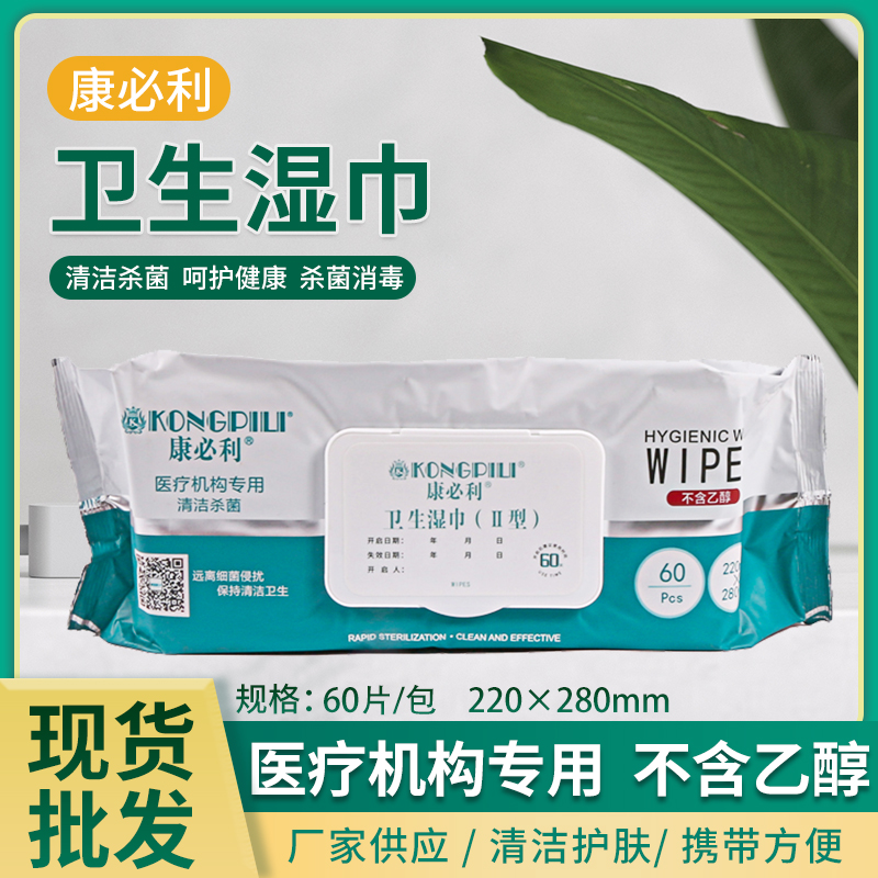 康必利卫生湿巾II型60抽擦手擦脸抑菌物表消毒去油污不含酒精2包
