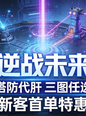 塔防代肝蔷薇庄园逆战未来代挂联盟大厦金插件歼灭炼狱打钢铁之握