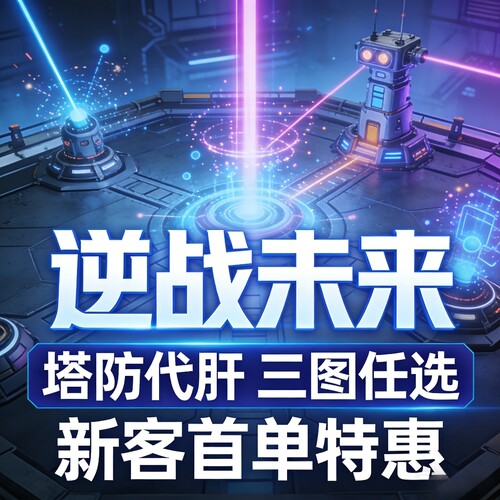逆战未来代练塔防稳定代挂炼狱