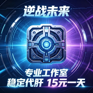 单人逆战未来代练塔防炼狱难度蔷薇联盟大厦银河战舰空间站挂代挂
