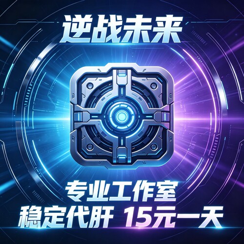 单人逆战未来代练塔防炼狱难度玄凌飞刃蔷薇大厦星港空间站挂代打