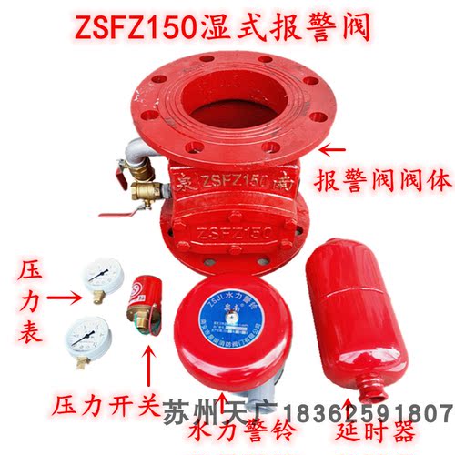 福建泉南天申溪一广威湿式报警阀ZSFZ150报警阀组DN150湿报25CM