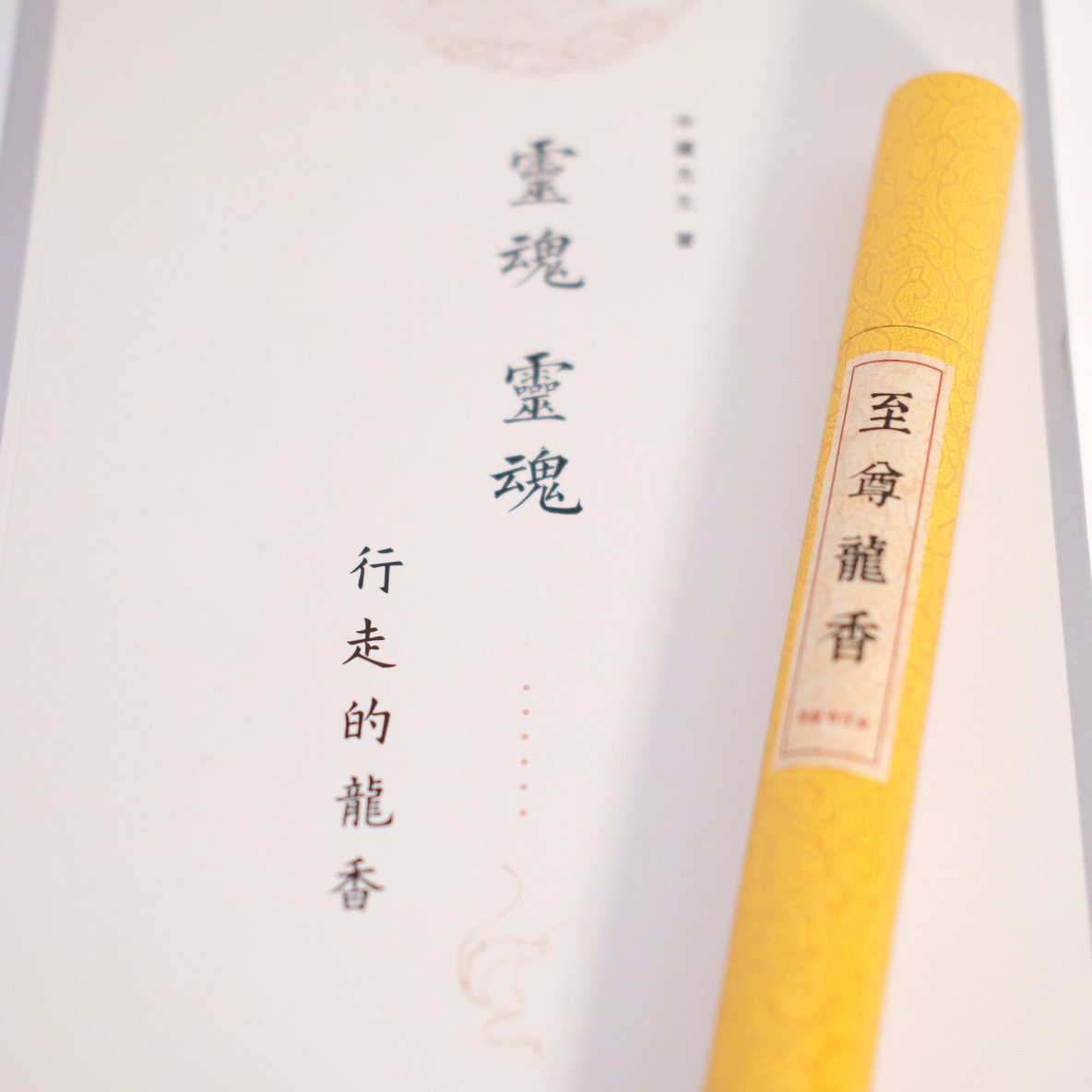 至尊龙香（线香套装）搭配作品-华藏先生 | 行走的龙香,节庆用品/礼品,线香,淘宝优惠券,粉丝福利购,淘宝优惠卷