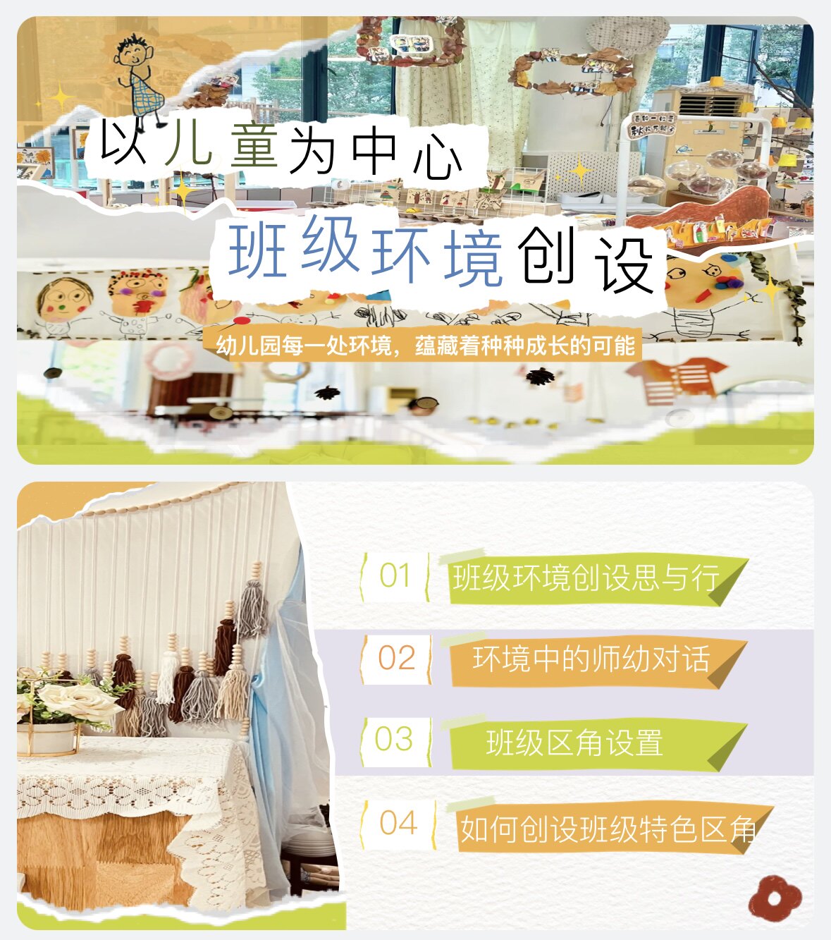 幼儿园教师教研培训《以儿童为中心 班级环境创设》PPT+演讲稿