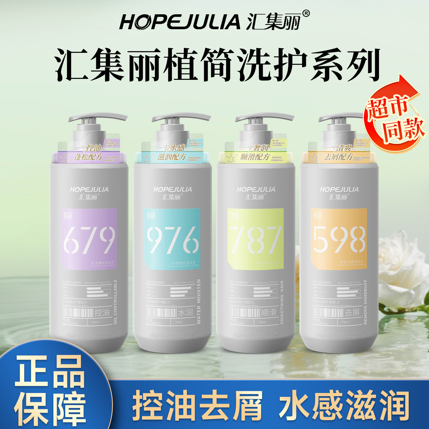 汇集丽植简洗发水护发素沐浴露