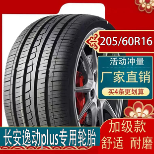 60R16 1.4T专用轮胎205 20款 长安逸动plus