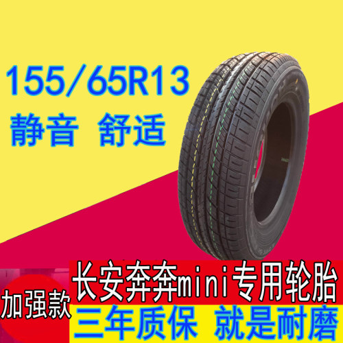 长安奔奔mini迷你汽车专用轮胎155/65R13四季真空钢丝轮胎轿车