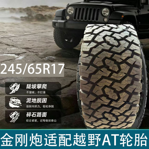 金刚炮适配越野AT轮胎245/65R17