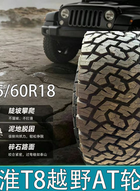 江淮T8越野AT轮胎265/60R18