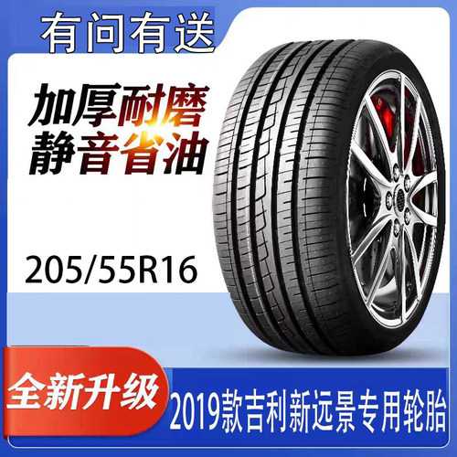 2019款吉利新远景专用轮胎205/55R16