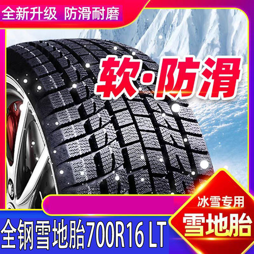 全钢雪地胎700R16 LT 14层级 轻卡 货车 防滑 耐磨700 16箱货