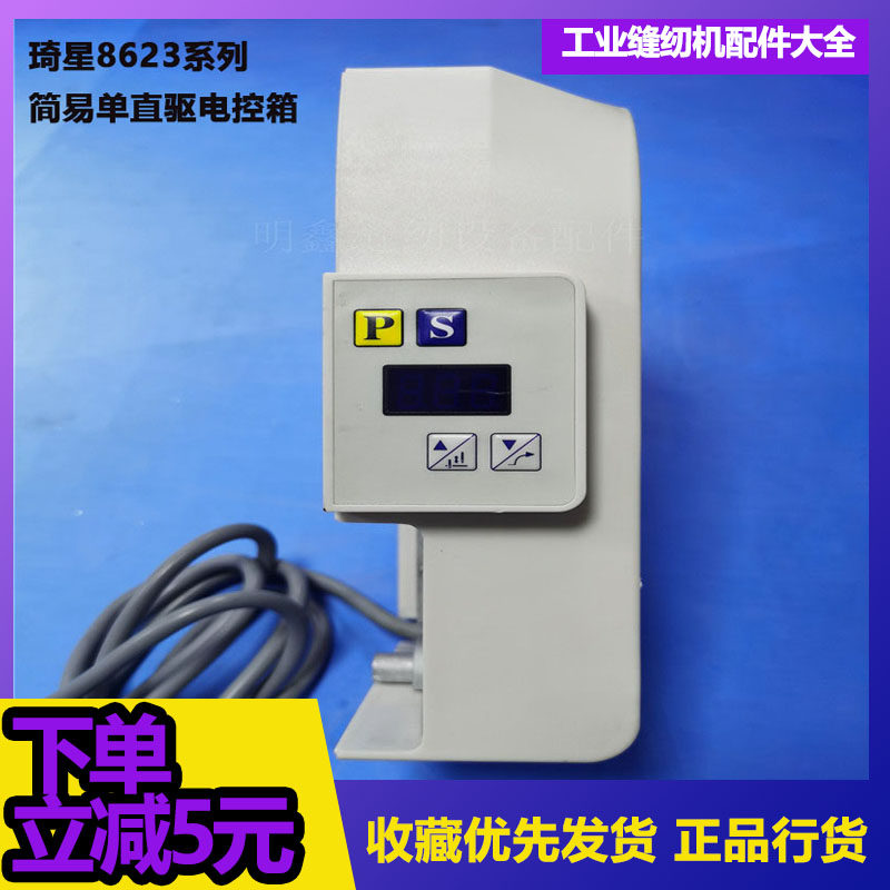 工业缝纫机节能直驱单电控箱直驱平车链条机电控箱琦星原厂8623单