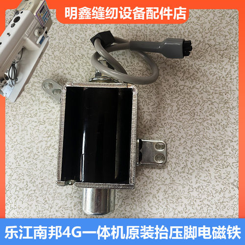 乐江南邦4G原装抬压脚电磁铁