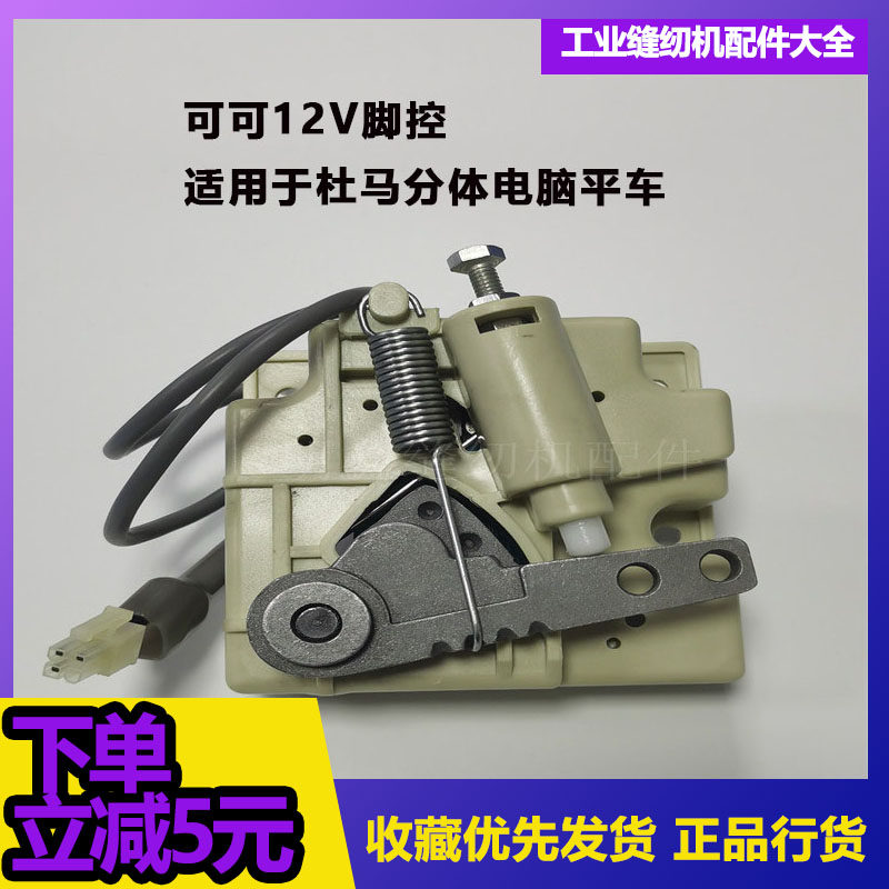 杜马电脑平车脚控超值工业缝纫机配件工具可可电控12V控速器脚踏