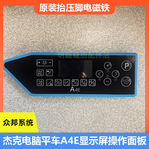 杰克电脑平车A4E显示屏操作面板