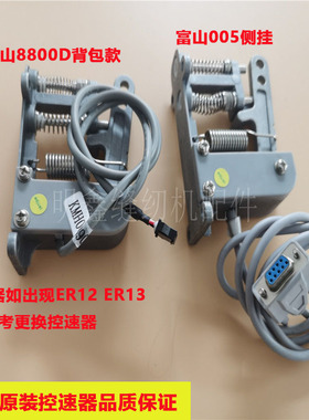 富山电脑平车8800D 电脑包缝机6800 拷边机 脚踏控速器 原装脚控