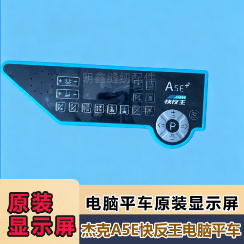 杰克A5E快反王电脑平车原装显示屏缝纫机原厂操作面板件众邦系统