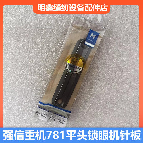 强信重机781锁眼机针板