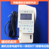 缝纫机配件美机日圣电脑平车一体机M71原装 电控箱承接电控维修