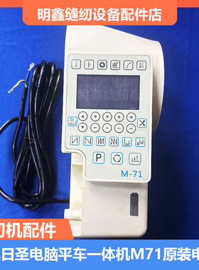 缝纫机配件美机日圣电脑平车一体机M71原装电控箱承接电控维修