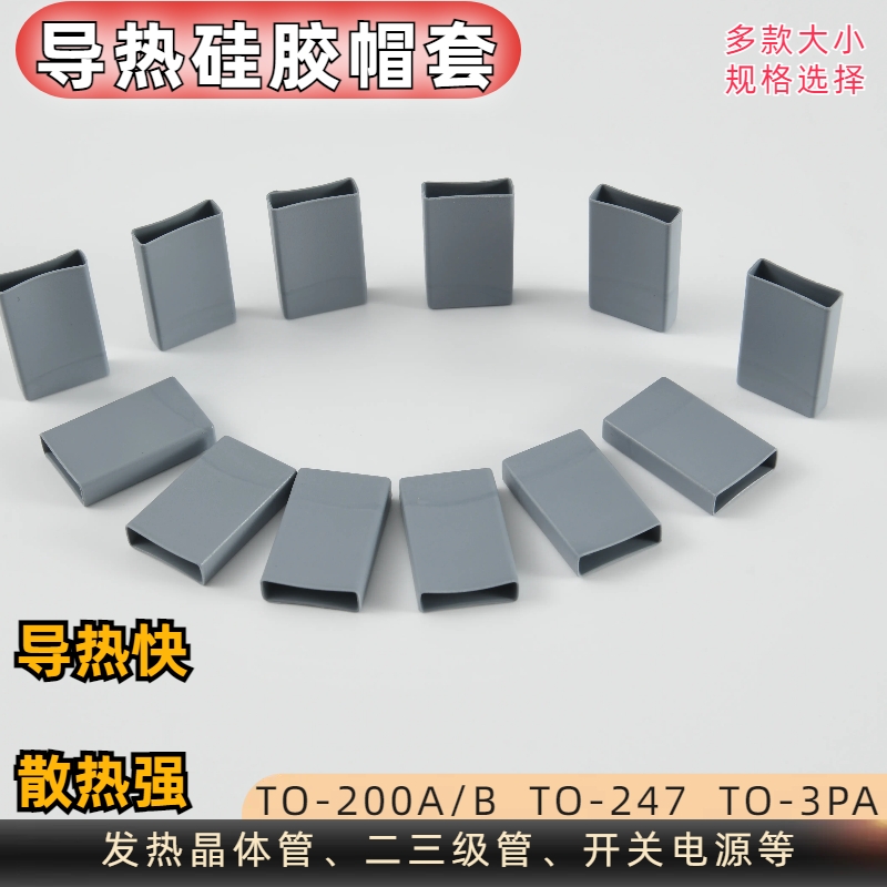 TO-220TO-247TO-3PA硅胶帽套矽胶