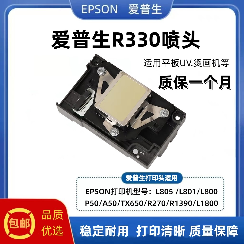 EPSON爱普生R330L805打印机喷头