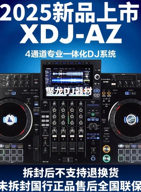 alphatheta先锋XDJ-AZ一体机数码DJ控制器XDJAZ打碟机双软件支持