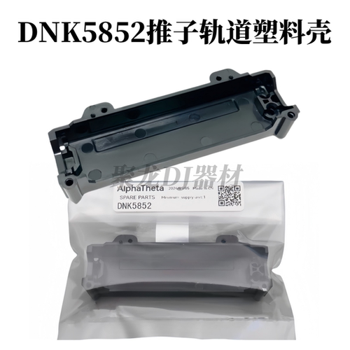 先锋DJM900exus一代混音台推杆内部固定滑道塑料底座 配件DNK5852