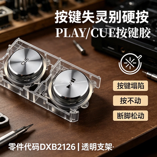 先锋CDJ2000NXS2播放暂停塑料键