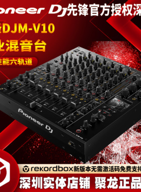 先锋DJM-V10 V10LF混音台6通道高音质输出的酒吧包房DJ混音器全新