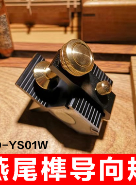 燕尾榫导向规1:4、1:6、1:8、90度木工工具|HONGDUI鸿对HD-YS01W
