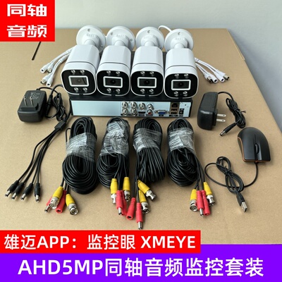 雄迈AHD同轴录像机摄像头全套5MP